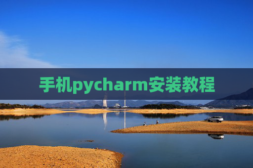 手机pycharm安装教程